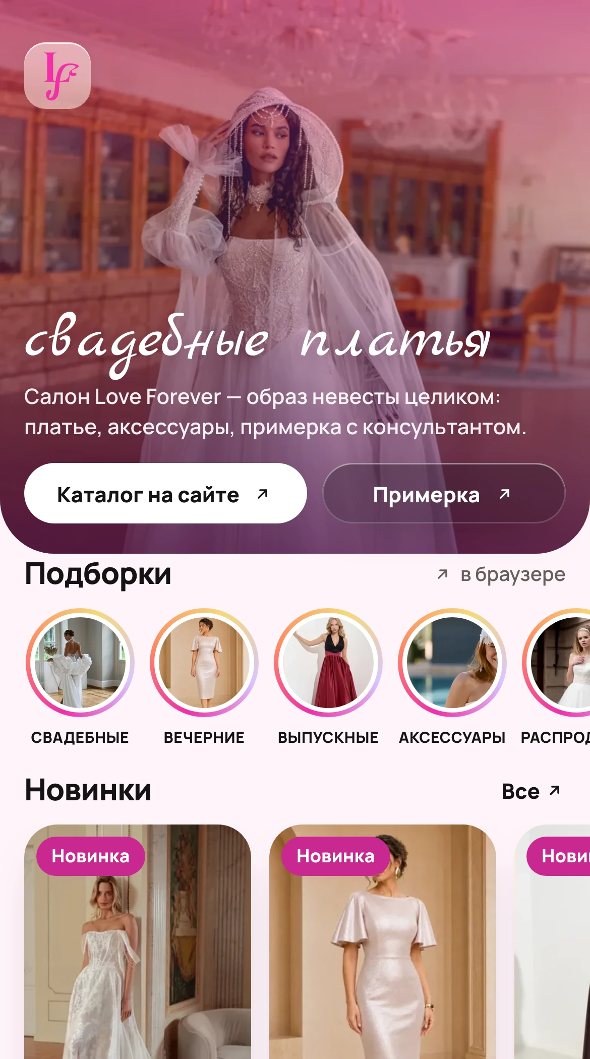 Платья — настоящий интерфейс LOVE FOREVER с демонстрационным наполнением