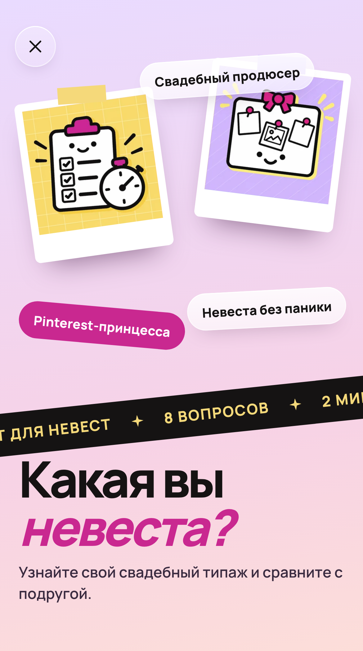 Какая вы невеста? — настоящий интерфейс LOVE FOREVER с демонстрационным наполнением