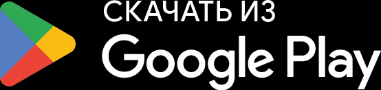 Доступно в Google Play