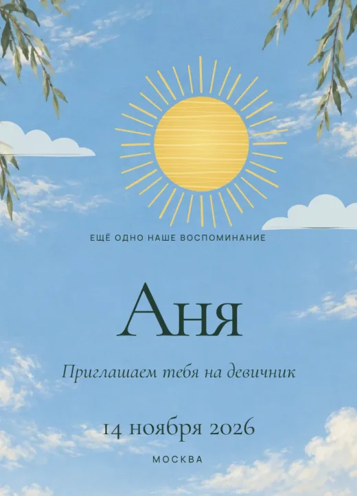 Обложка «Пусть любовь растёт»: голубое небо с жёлтым солнцем, имя невесты и строка «Приглашаем тебя на девичник» над зелёными холмами