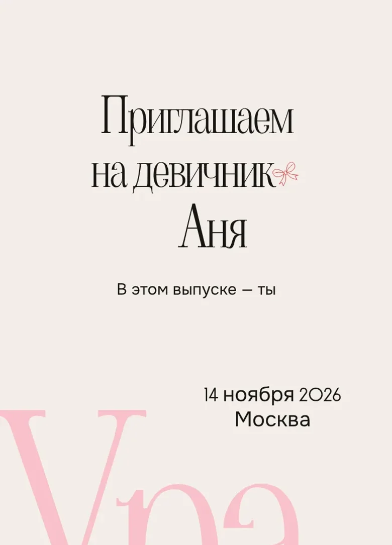 Обложка «Редакционный круг»: на светлом фоне надпись «Приглашаем на девичник», имя невесты и огромное розовое слово «Ура»
