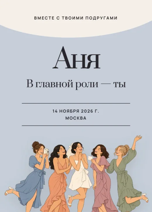 Обложка «В главных ролях»: под светлым полукругом имя невесты, ниже пять нарисованных девушек в пастельных платьях танцуют в ряд