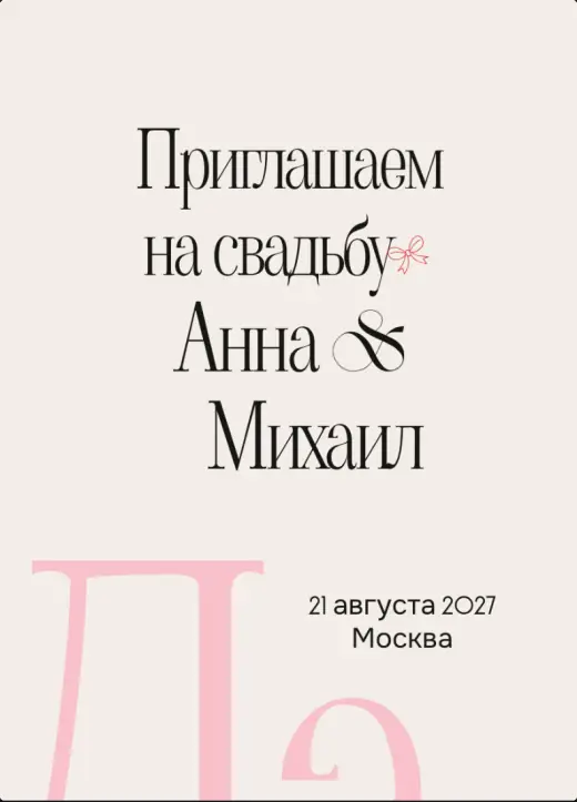 Обложка «Редакционный круг»: надпись «Приглашаем на свадьбу» высокой антиквой, красный бантик и крупные розовые буквы