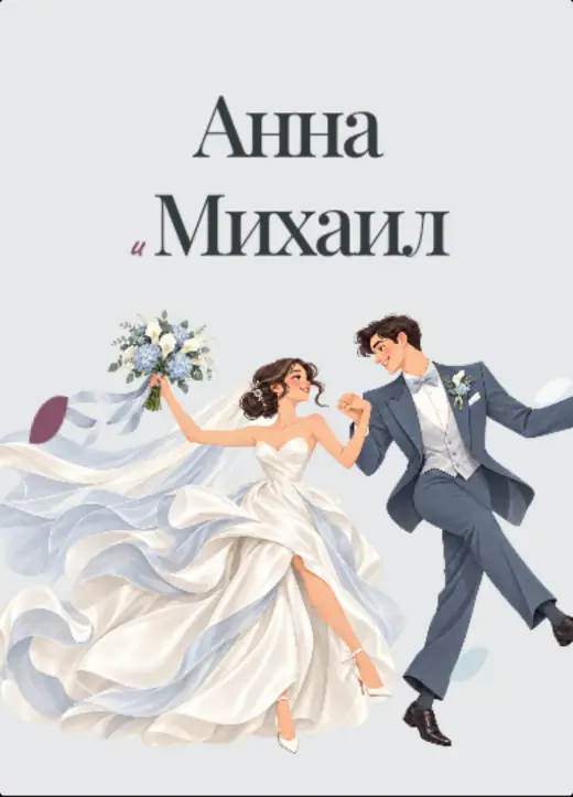 Обложка «Цветочный вальс»: рисованные невеста в пышном белом платье с букетом и жених в серо-синем костюме танцуют