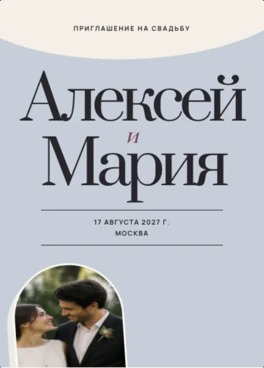 Обложка «В главных ролях»: крупные чёрные имена на серо-голубом фоне, дата между линиями и фотография пары в арке